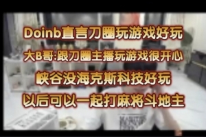 doinb：跟刀圈玩游戏很开心！以后可以跟刀圈主播打麻将斗地主LOL - 资讯配图