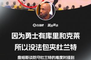 詹姆斯:因为勇士有库里和克莱 所以无法包夹杜兰特 - 资讯配图