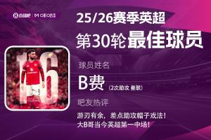 直播吧X咪咕体育|英超第30轮MVP：B费助攻双响，赛季第5次当选！ - 资讯配图