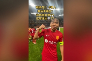 李镇全盛赞龙兴足球场:这场馆太帅了,这球迷太牛了 - 资讯配图