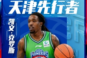 官宣 | 欢迎凯文·克罗斯加盟天津先行者 - 资讯配图