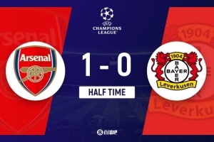 半场-阿森纳1-0总比分2-1领先勒沃库森 埃泽超级凌空世界波 - 资讯配图
