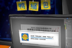 鸭缩包！福建官博晒明晚主场迎战北京预热海报 - 资讯配图