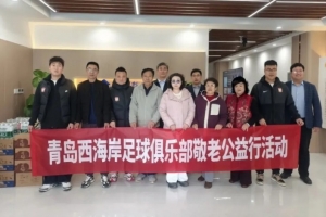 青岛西海岸俱乐部走进养老服务中心，开展敬老爱心公益活动 - 资讯配图