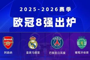 欧冠8强确定4席:阿森纳将战葡体!皇马大概率踢拜仁!巴黎突围 - 资讯配图