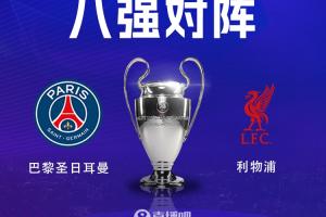 连续两个赛季交手!利物浦8强将战巴黎,巴黎先主后客 - 资讯配图