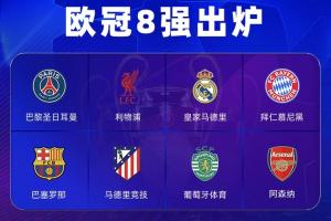 欧冠8强联赛分布：西甲3队最多，英超2队，德法葡各1队，意甲0队 - 资讯配图