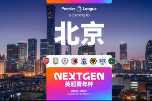 官方:2026英超青年杯落地北京,阿森纳、维拉U15梯队将参赛 - 资讯配图