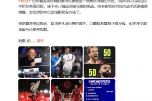 詹俊:没索博这家早崩了!红军凶多吉少 皇马战拜仁最引人注目 - 资讯配图