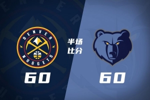 半场战报-掘金60-60灰熊要翻车? 约基奇7+6+6&6失误 杰罗姆13+5 - 资讯配图