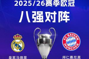 欧洲德比!欧冠皇马再遇拜仁,2年前何塞卢3分钟2球绝杀逆转拜仁 - 资讯配图