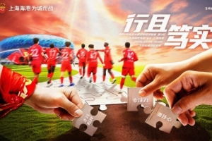 【赛前海报】中超联赛第3轮大连英博海发vs上海海港 行且笃实 - 资讯配图