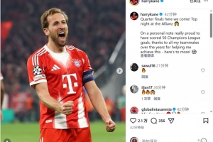 凯恩社媒：1/4决赛我们来了，感谢帮助我达成欧冠50球的队友 - 资讯配图