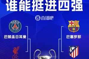 欧冠8强对阵：皇马碰拜仁！巴黎大战红军 巴萨PK马竞 枪手战葡体 - 资讯配图