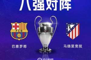 西甲内战!欧冠1/4决赛巴萨将对阵马竞,巴萨先主后客 - 资讯配图