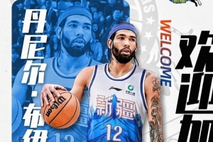 欢迎丹尼尔·布伊！新疆广汇篮球俱乐部已与丹尼尔·布伊完成签约 - 资讯配图