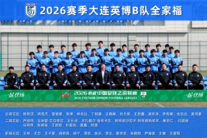 大连英博B队名单：黄山、杨铭锐在列，周挺主教练阎相闯助教 - 资讯配图