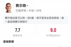 费尔明本场数据：传射建功+1关键传球2解围3抢断，评分7.7 - 资讯配图