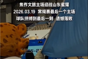 一场惜败 满场敬意 感谢你们拼尽全力的每一秒！21日常规赛收官！ - 资讯配图