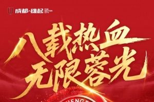 八载热血,无限蓉光!这座城的信仰从未退场! - 资讯配图