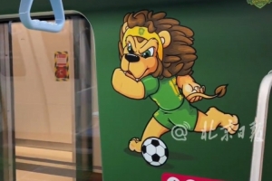 北京地铁推出北京首个足球主题站,还打造一列国安球员主题列车 - 资讯配图