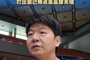 邱彪谈对阵天津：现在CBA没有绝对强队或弱队 打出自己特点是关键 - 资讯配图