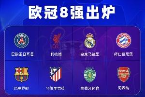 三级欧战8强:西甲6队全过关!英超5队、德甲3队、法甲意甲均2队 - 资讯配图