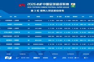 官方：马宁主哨国安主场vs申花，本轮中超裁判无麦麦提江、唐顺齐 - 资讯配图