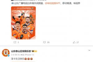 泰山官博时隔14天更新，晒出对阵云南玉昆的赛前海报 - 资讯配图