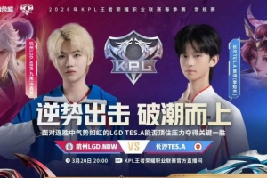 保持连胜!LGD轻松写意零封TES维持连胜之姿!LGD 3-0 TES - 资讯配图