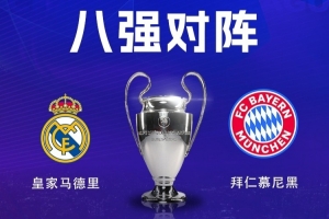 拜仁最近9次对阵皇马0胜，是球队在欧洲赛场对单一对手的最差战绩 - 资讯配图