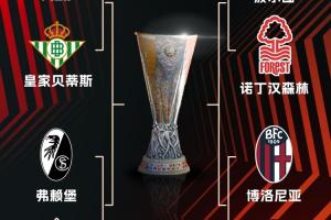 25-26赛季欧联八强:罗马出局!博洛尼亚将战维拉,波尔图碰森林 - 资讯配图