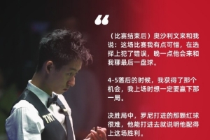 吴宜泽:奥沙利文赛后说我有点可惜,晚点他会来和我聊最后一盘球 - 资讯配图