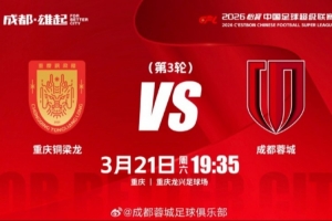 3月21日（周六19:35中超联赛第3轮 重庆铜梁龙vs成都蓉城 - 资讯配图