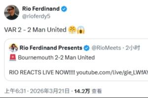 怒了！曼联遭遇双标判罚，费迪南德愤怒发文：VAR2-2曼联 - 资讯配图