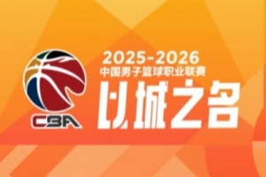 CBA第28轮:上海胜四川 北京击败辽宁 广东不敌江苏 深圳大胜新疆 - 资讯配图