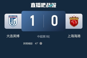 记者谈海港:间歇期应把问题抛台面上摊开,比起成绩先理顺过程 - 资讯配图