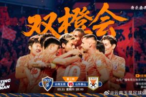 玉昆vs泰山首发出炉! - 资讯配图