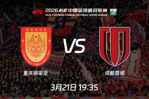 中超时隔17年再次上演成渝德比，从同喊“全兴雄起”到各为其主 - 资讯配图