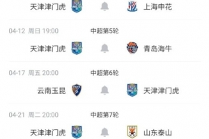 开赛3轮1平2负！津门虎未来5轮赛程：对阵申花、国安、泰山 - 资讯配图