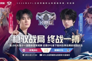 JDG大场十一连胜收官!DYG三轮一胜难求 JDG 3-1 DYG - 资讯配图