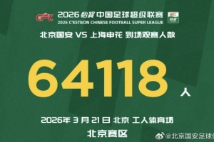 感谢到场的64118名球迷的助威与呐喊,球队会一场一场拼搏下去 - 资讯配图
