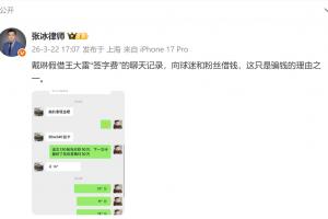 张冰晒聊天记录：戴琳假借王大雷“签字费”，向球迷和粉丝借钱 - 资讯配图