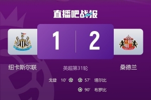 桑德兰跟队：纽卡输球后未安排任何球员接受采访，这太差劲了 - 资讯配图