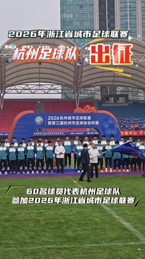 出征浙超！杭州队集结完毕蓄势待发，王钰栋送签名足球助力 - 资讯配图