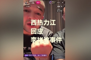 地域歧视？西热谈李祥波：要是我就直接用拳头塞他 大不了就停赛 - 资讯配图