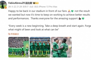 法比奥社媒：现在国安必须继续努力，争取更理想的成绩 - 资讯配图