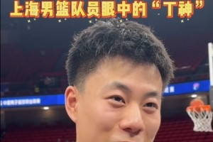 张镇麟：丁神是我们这代小前锋行列里很难逾越的一座大山 - 资讯配图