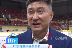 粤BA开幕式门票8块8 杜锋：最终还是回馈球迷 希望更多球迷参与 - 资讯配图