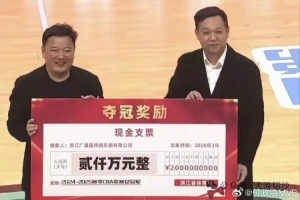 媒体人:浙江省体育局向上赛季CBA冠军广厦男篮颁发2000万奖金 - 资讯配图